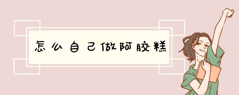 怎么自己做阿胶糕