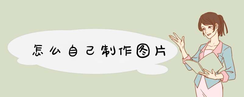 怎么自己制作图片