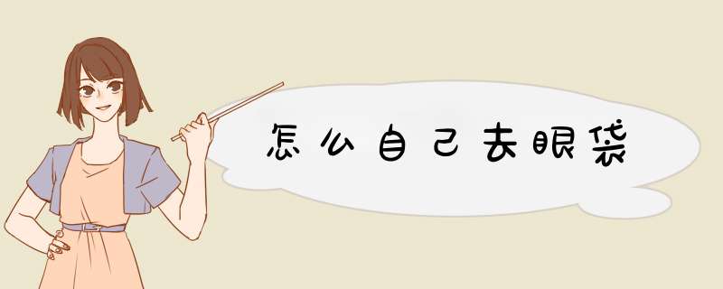 怎么自己去眼袋
