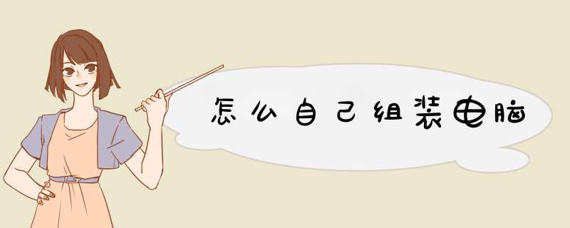 怎么自己组装电脑