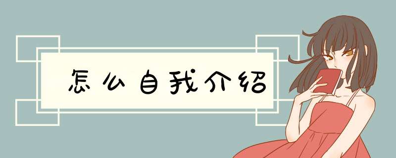 怎么自我介绍