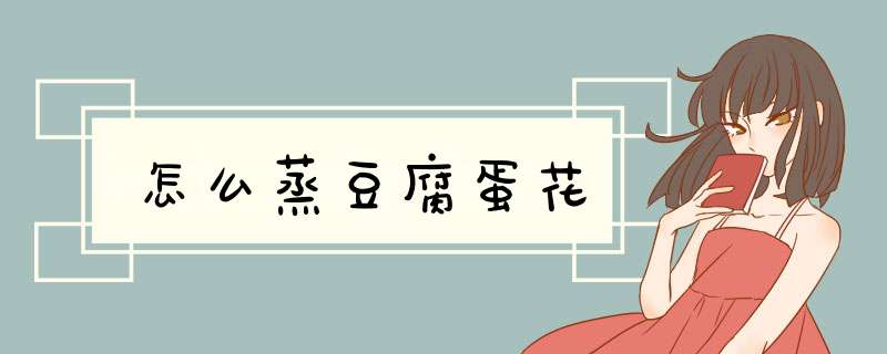 怎么蒸豆腐蛋花