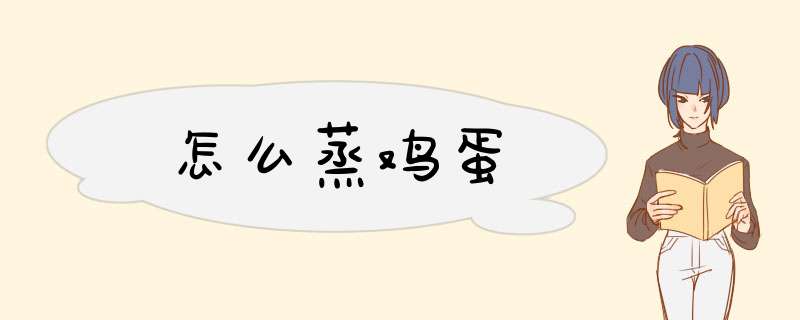 怎么蒸鸡蛋