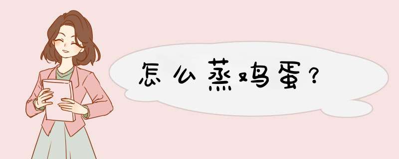 怎么蒸鸡蛋？