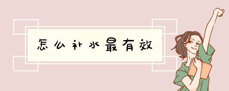 怎么补水最有效