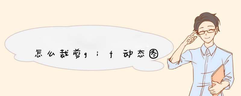 怎么裁剪gif动态图