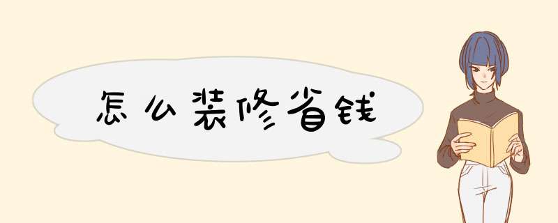 怎么装修省钱