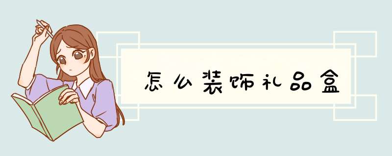 怎么装饰礼品盒