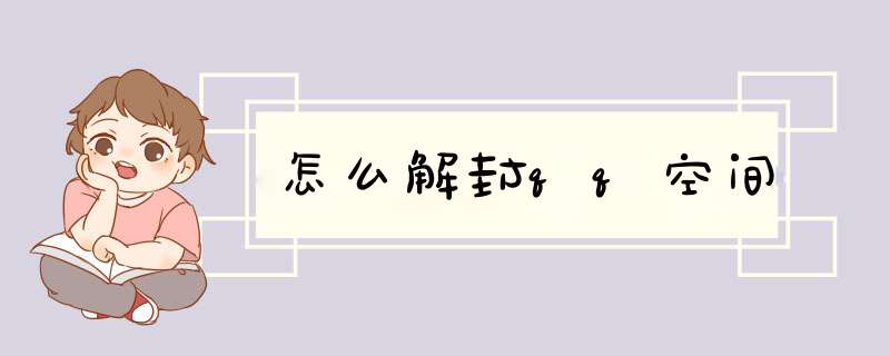 怎么解封qq空间