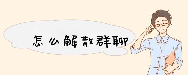 怎么解散群聊