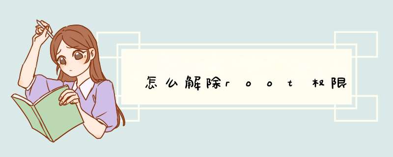 怎么解除root权限