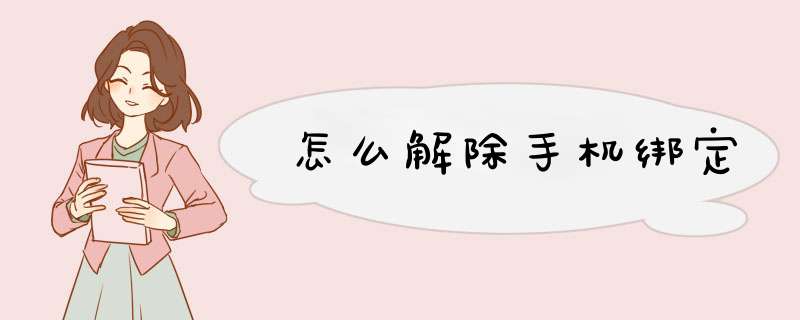 怎么解除手机绑定