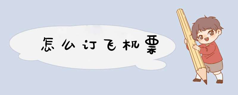 怎么订飞机票