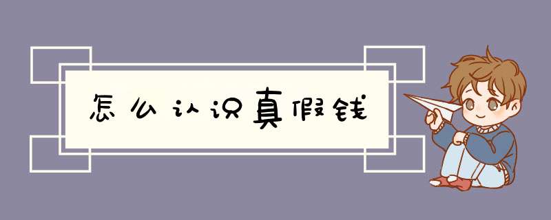 怎么认识真假钱