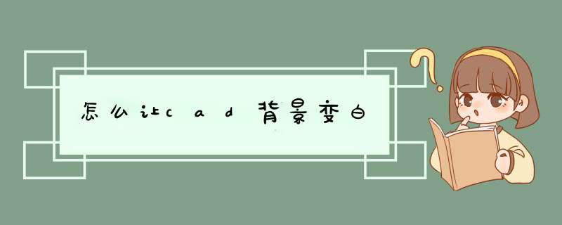 怎么让cad背景变白