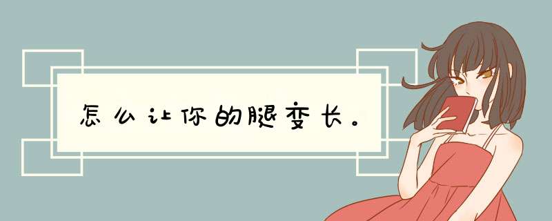 怎么让你的腿变长。