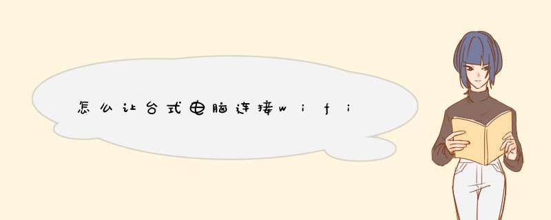 怎么让台式电脑连接wifi