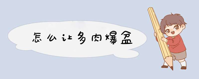 怎么让多肉爆盆