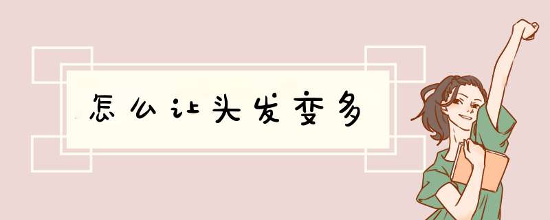 怎么让头发变多