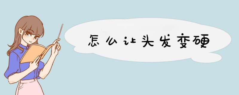 怎么让头发变硬