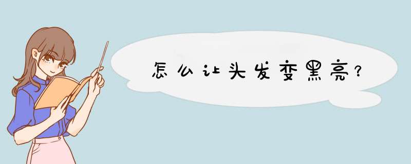 怎么让头发变黑亮？