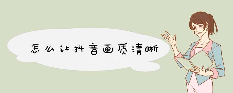 怎么让抖音画质清晰