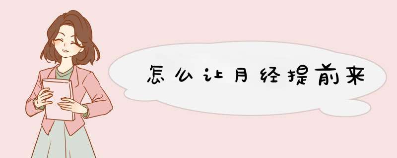 怎么让月经提前来