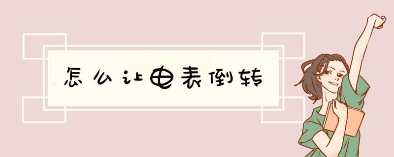 怎么让电表倒转