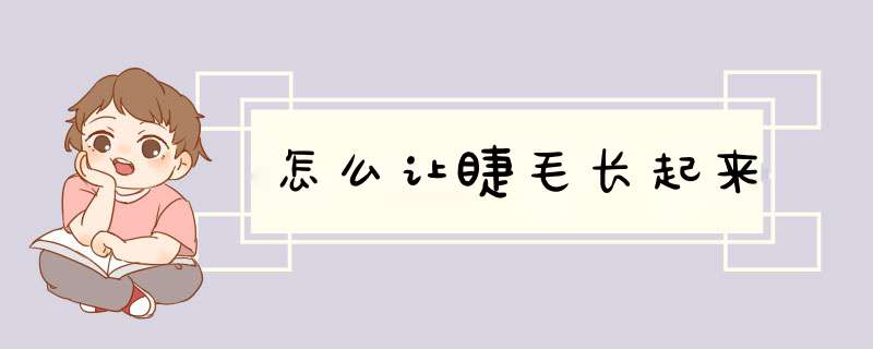 怎么让睫毛长起来