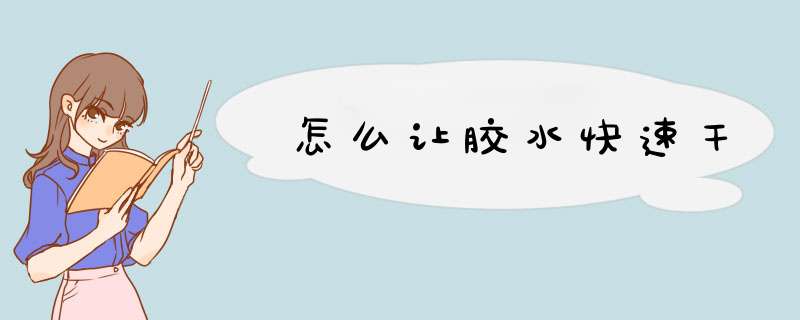 怎么让胶水快速干