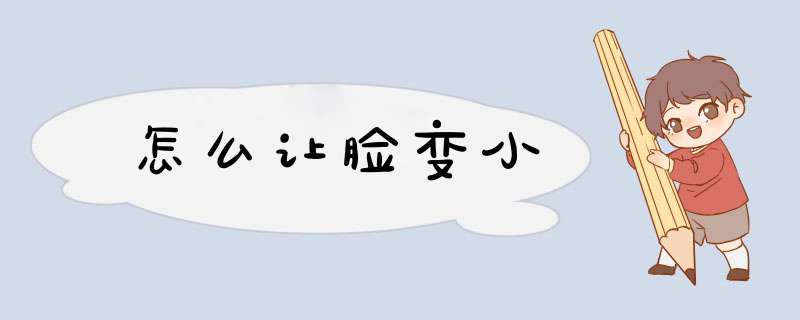 怎么让脸变小