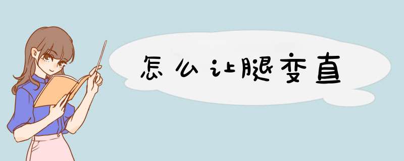怎么让腿变直
