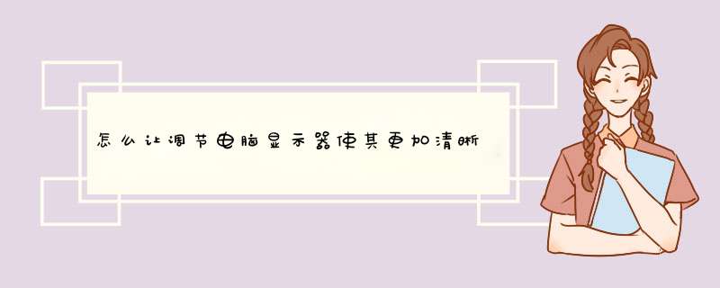 怎么让调节电脑显示器使其更加清晰更加护眼？