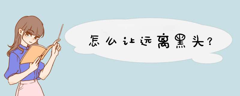 怎么让远离黑头？