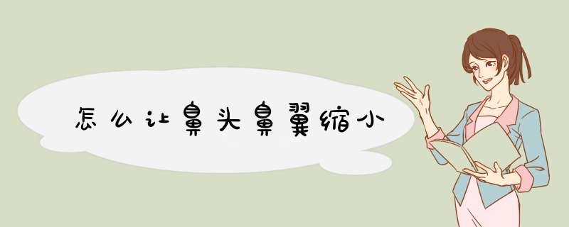 怎么让鼻头鼻翼缩小