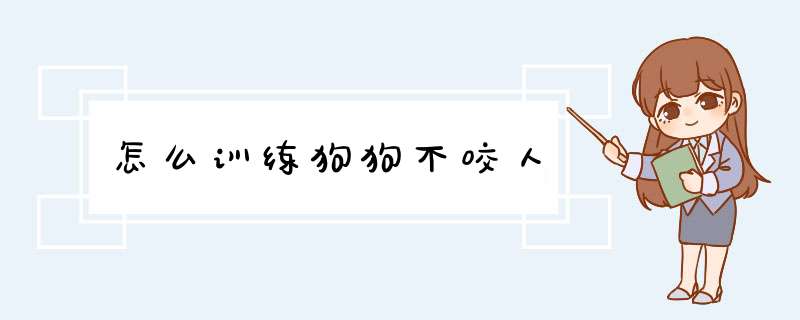 怎么训练狗狗不咬人