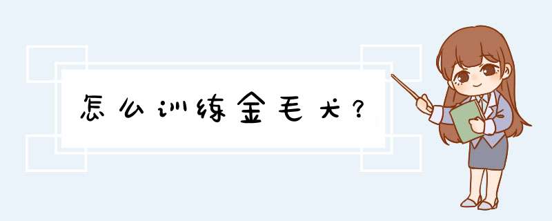 怎么训练金毛犬？