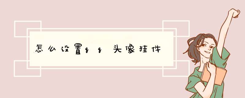 怎么设置qq头像挂件