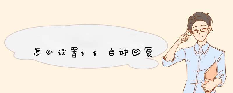 怎么设置qq自动回复