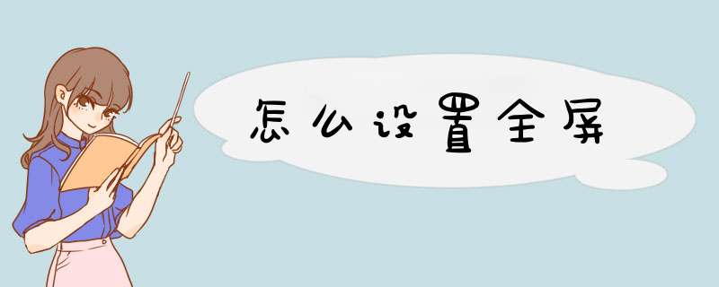 怎么设置全屏
