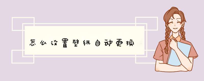 怎么设置壁纸自动更换