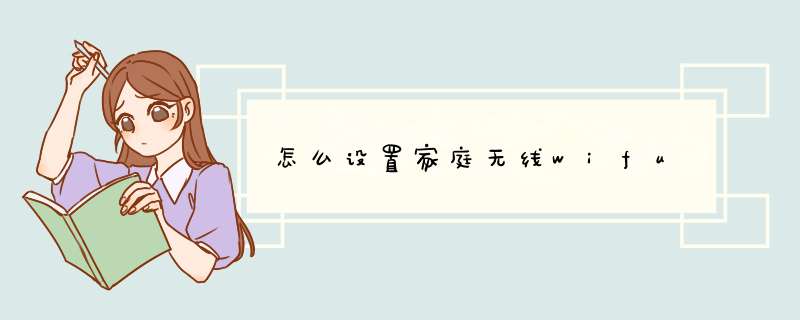 怎么设置家庭无线wifu