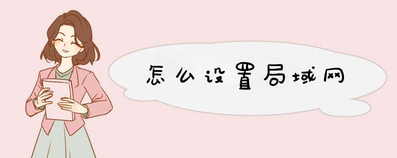 怎么设置局域网