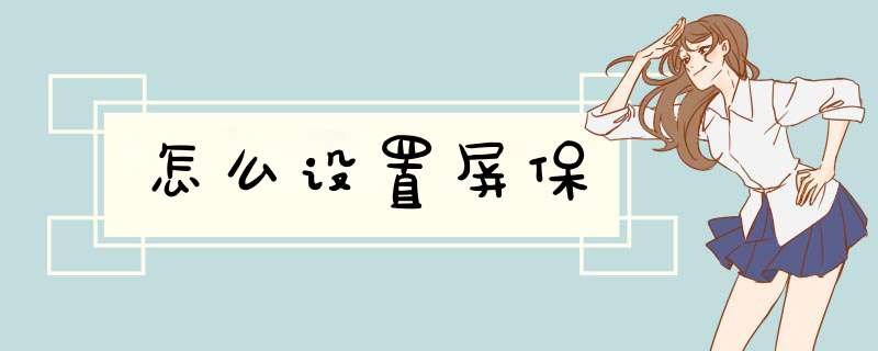怎么设置屏保