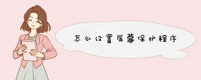 怎么设置屏幕保护程序