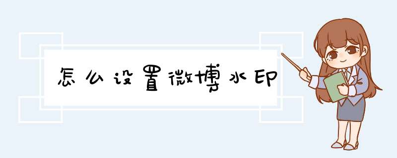 怎么设置微博水印