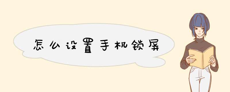 怎么设置手机锁屏