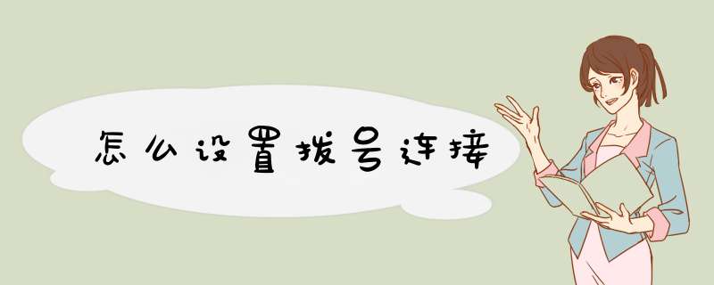 怎么设置拨号连接