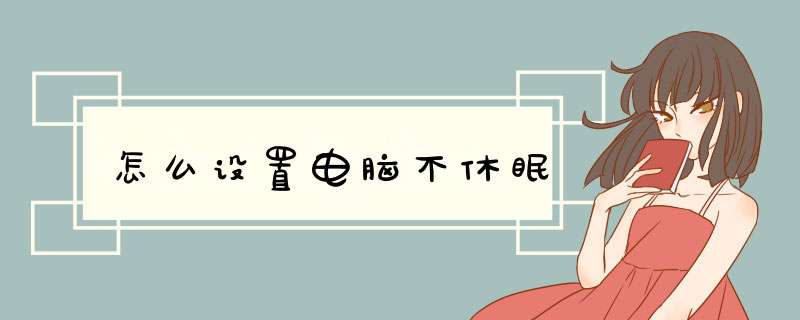 怎么设置电脑不休眠