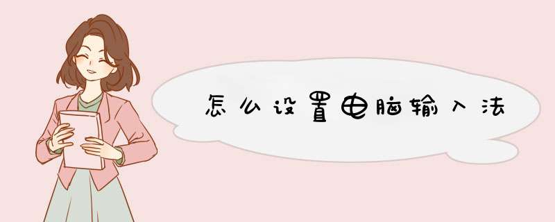 怎么设置电脑输入法